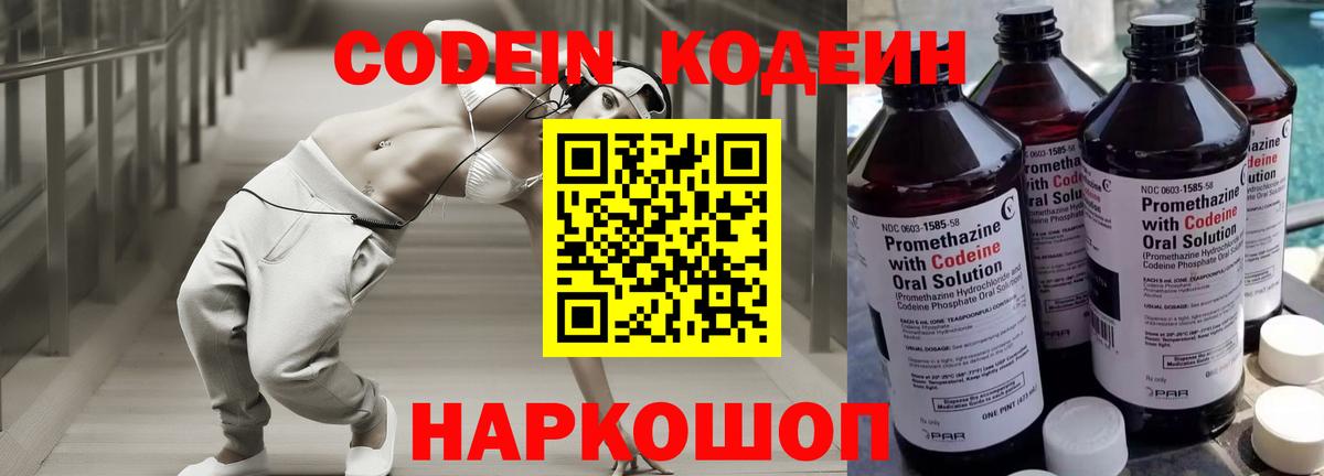 Кодеиновый сироп Lean Purple Drank  Вход с VPN  Боровичи 