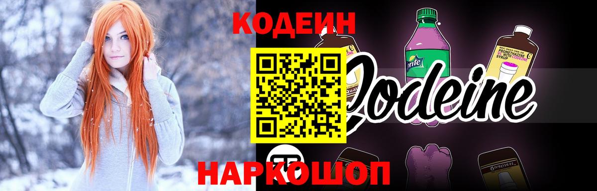 Кодеин Purple Drank Боровичи